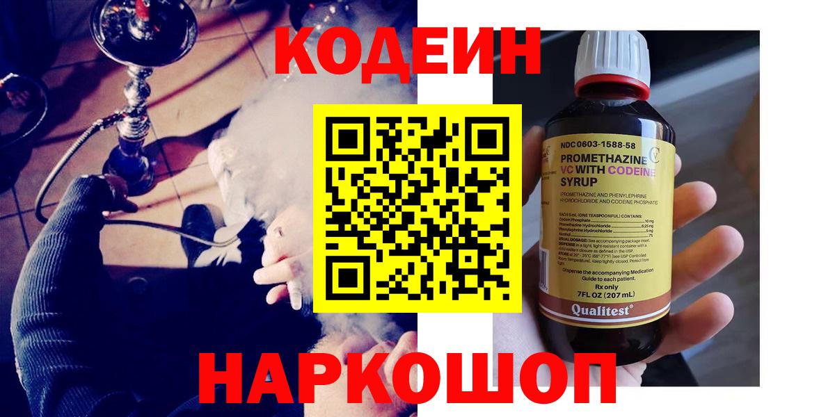 Codein напиток Lean (лин) Протвино