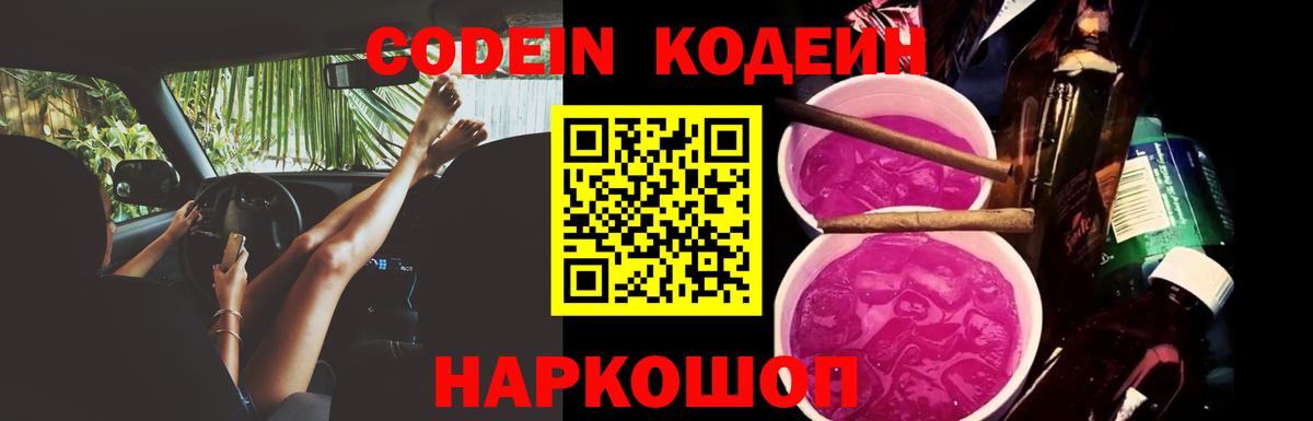 Codein Purple Drank  Вход с VPN  Кодеиновый сироп Lean напиток Lean (лин)  Протвино 